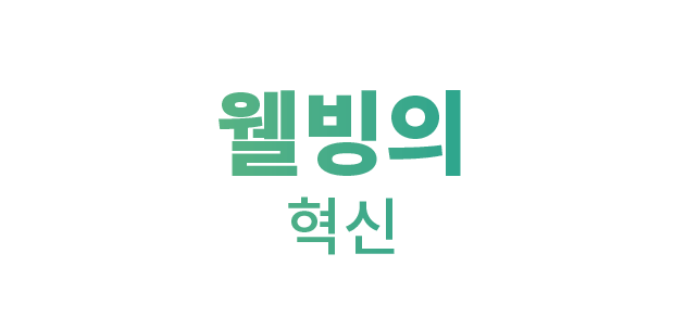웰빙의 혁신