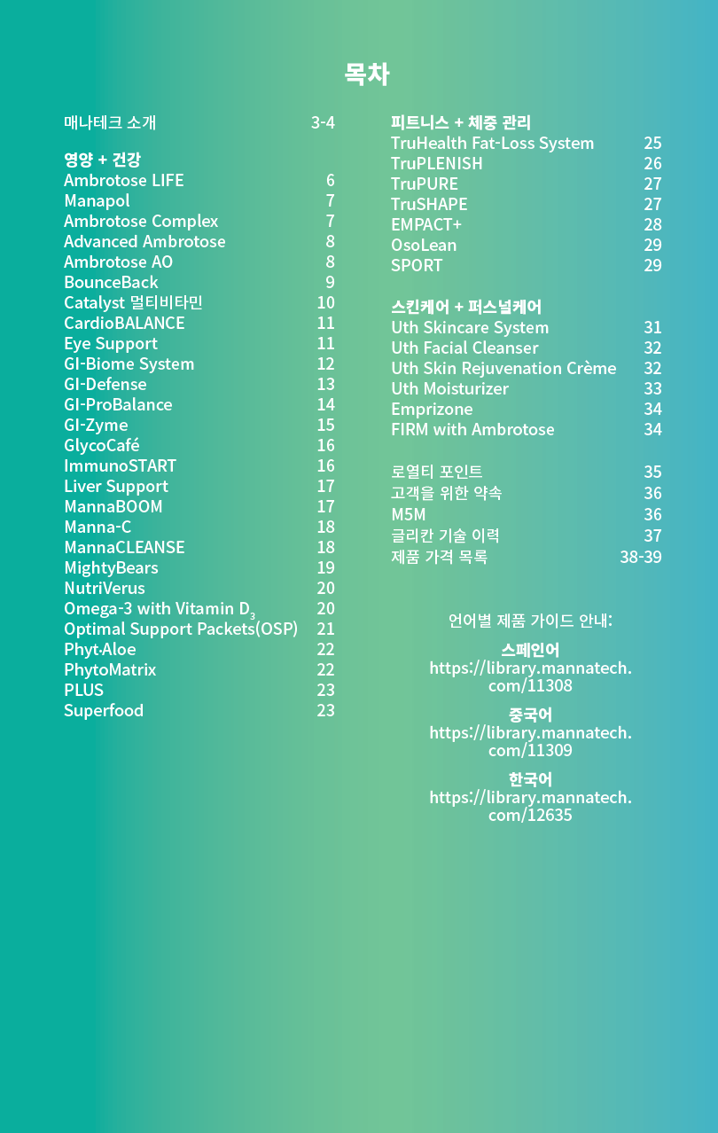 목차 매나테크 소개 3-4 영양 + 건강 Ambrotose LIFE 6 Manapol 7 Ambrotose Complex 7 Advanced Ambrotose 8 Ambrotose AO 8 BounceBack ...