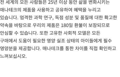 전 세계의 모든 사람들은 25년 이상 동안 삶을 변화시키는 매나테크의 제품을 사용하고 공유하여 혜택을 누리고 있습니다. 엄격한 과학 연구, 독점 성분 및 품질에 대한 확고한 약속을 바탕으로 우리의 제품은 180...