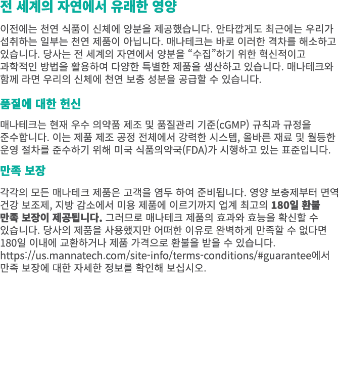 전 세계의 자연에서 유래한 영양 이전에는 천연 식품이 신체에 양분을 제공했습니다. 안타깝게도 최근에는 우리가 섭취하는 일부는 천연 제품이 아닙니다. 매나테크는 바로 이러한 격차를 해소하고 있습니다. 당사는 전 ...