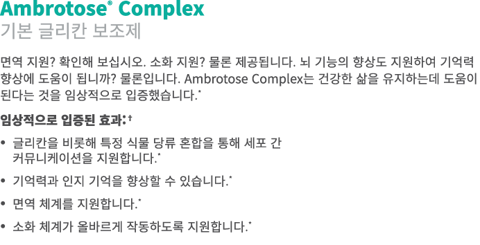 Ambrotose® Complex 기본 글리칸 보조제 면역 지원? 확인해 보십시오. 소화 지원? 물론 제공됩니다. 뇌 기능의 향상도 지원하여 기억력 향상에 도움이 됩니까? 물론입니다. Ambrotose Comp...