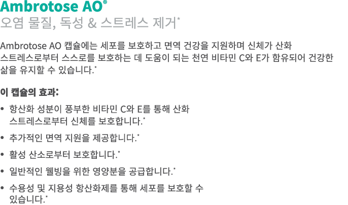 Ambrotose AO® 오염 물질, 독성 & 스트레스 제거* Ambrotose AO 캡슐에는 세포를 보호하고 면역 건강을 지원하며 신체가 산화 스트레스로부터 스스로를 보호하는 데 도움이 되는 천연 비타민 C와...