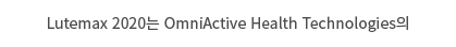 Lutemax 2020는 OmniActive Health Technologies의 