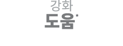 강화 도움*