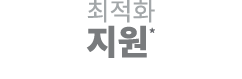 최적화 지원*