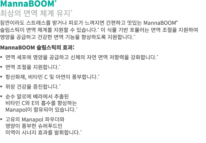 MannaBOOM® 최상의 면역 체계 유지* 잠깐이라도 스트레스를 받거나 피로가 느껴지면 간편하고 맛있는 MannaBOOM® 슬림스틱이 면역 체계를 지원할 수 있습니다.* 이 식물 기반 포뮬러는 면역 조절을 지...