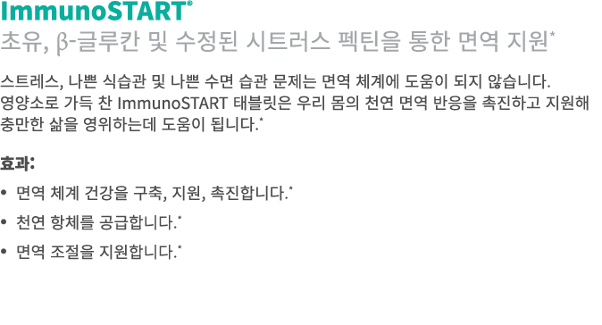ImmunoSTART® 초유, β-글루칸 및 수정된 시트러스 펙틴을 통한 면역 지원* 스트레스, 나쁜 식습관 및 나쁜 수면 습관 문제는 면역 체계에 도움이 되지 않습니다. 영양소로 가득 찬 ImmunoSTART...