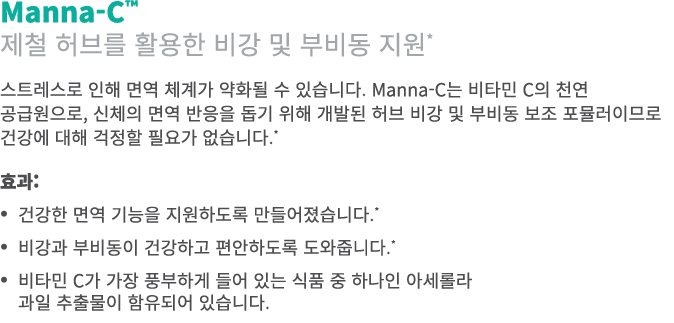 Manna-C™ 제철 허브를 활용한 비강 및 부비동 지원* 스트레스로 인해 면역 체계가 약화될 수 있습니다. Manna-C는 비타민 C의 천연 공급원으로, 신체의 면역 반응을 돕기 위해 개발된 허브 비강 및 부...