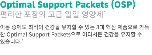 Optimal Support Packets (OSP) 편리한 포장의 고급 일일 영양제* 이동 중에도 최적의 건강을 유지할 수 있는 3대 핵심 제품으로 가득 찬 Optimal Support Packets으로 어디...