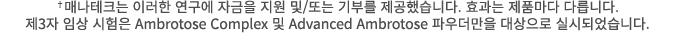 †매나테크는 이러한 연구에 자금을 지원 및/또는 기부를 제공했습니다. 효과는 제품마다 다릅니다. 제3자 임상 시험은 Ambrotose Complex 및 Advanced Ambrotose 파우더만을 대상으로 실시...