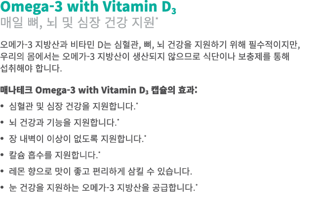 Omega-3 with Vitamin D3 매일 뼈, 뇌 및 심장 건강 지원* 오메가-3 지방산과 비타민 D는 심혈관, 뼈, 뇌 건강을 지원하기 위해 필수적이지만, 우리의 몸에서는 오메가-3 지방산이 생산되지 ...