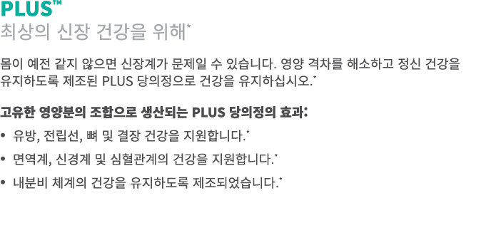 PLUS™ 최상의 신장 건강을 위해* 몸이 예전 같지 않으면 신장계가 문제일 수 있습니다. 영양 격차를 해소하고 정신 건강을 유지하도록 제조된 PLUS 당의정으로 건강을 유지하십시오.* 고유한 영양분의 조합으로...