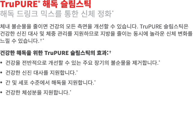 TruPURE® 해독 슬림스틱 해독 드링크 믹스를 통한 신체 정화* 체내 불순물을 줄이면 건강의 모든 측면을 개선할 수 있습니다. TruPURE 슬림스틱은 건강한 신진 대사 및 체중 관리를 지원하므로 지방을 줄...