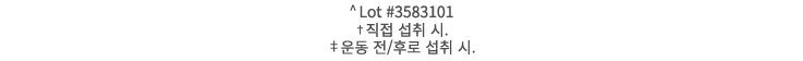 ^ Lot #3583101 †직접 섭취 시. ‡운동 전/후로 섭취 시.