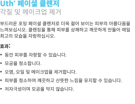 Uth® 페이셜 클렌저 각질 및 메이크업 제거 부드러운 포밍 페이셜 클렌저로 더욱 젊어 보이는 피부의 아름다움을 느껴보십시오. 클렌징을 통해 피부를 상쾌하고 깨끗하게 만들어 매일 최고의 모습을 자랑하십시오. 효...