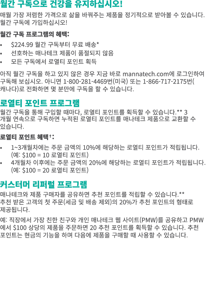 월간 구독으로 건강을 유지하십시오! 매월 가장 저렴한 가격으로 삶을 바꿔주는 제품을 정기적으로 받아볼 수 있습니다. 월간 구독에 가입하십시오! 월간 구독 프로그램의 혜택: • $224.99 월간 구독부터 무료 ...
