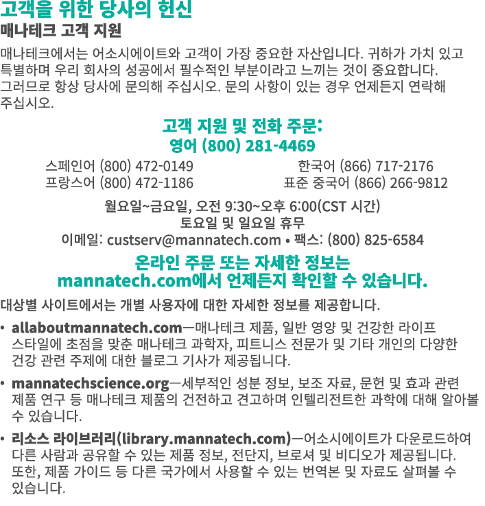 고객을 위한 당사의 헌신 매나테크 고객 지원 매나테크에서는 어소시에이트와 고객이 가장 중요한 자산입니다. 귀하가 가치 있고 특별하며 우리 회사의 성공에서 필수적인 부분이라고 느끼는 것이 중요합니다. 그러므로 항...