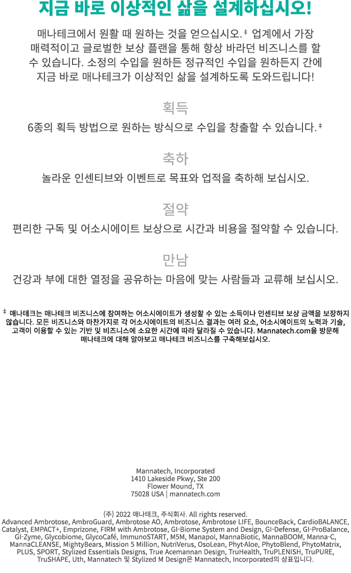 지금 바로 이상적인 삶을 설계하십시오! 매나테크에서 원활 때 원하는 것을 얻으십시오.‡ 업계에서 가장 매력적이고 글로벌한 보상 플랜을 통해 항상 바라던 비즈니스를 할 수 있습니다. 소정의 수입을 원하든 정규적인...