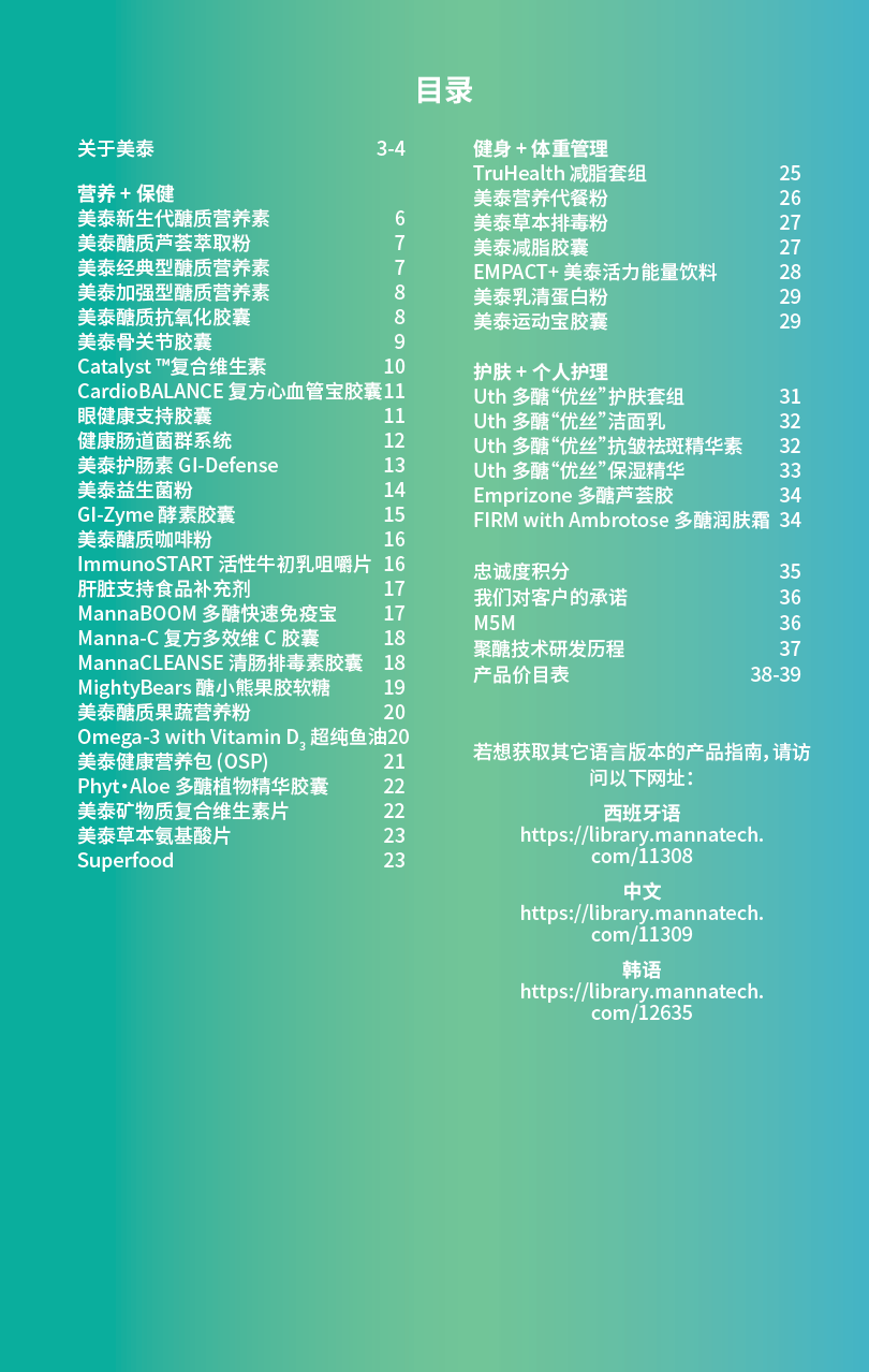 目录 关于美泰 3-4 营养 + 保健 美泰新生代醣质营养素 6 美泰醣质芦荟萃取粉 7 美泰经典型醣质营养素 7 美泰加强型醣质营养素 8 美泰醣质抗氧化胶囊 8 美泰骨关节胶囊 9 Catalyst ™复合维生素 10 Cardi...