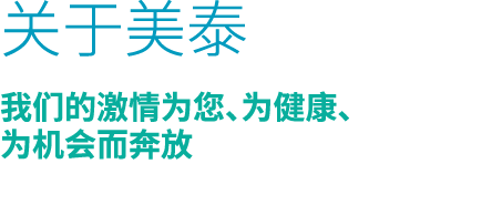 关于美泰 我们的激情为您、为健康、 为机会而奔放