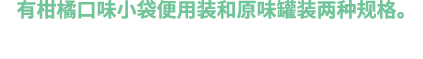 有柑橘口味小袋便用装和原味罐装两种规格。 