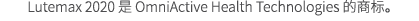 Lutemax 2020 是 OmniActive Health Technologies 的商标。