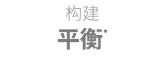 构建 平衡*