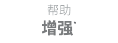 帮助 增强*