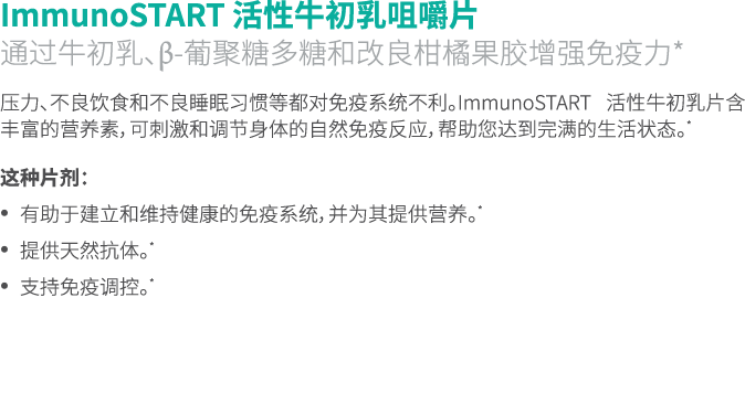 ImmunoSTART 活性牛初乳咀嚼片 通过牛初乳、β-葡聚糖多糖和改良柑橘果胶增强免疫力* 压力、不良饮食和不良睡眠习惯等都对免疫系统不利。ImmunoSTART 活性牛初乳片含丰富的营养素，可刺激和调节身体的自然免疫反应，帮助您...
