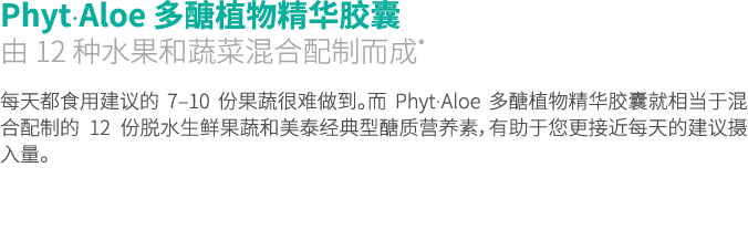 Phyt•Aloe 多醣植物精华胶囊 由 12 种水果和蔬菜混合配制而成* 每天都食用建议的 7–10 份果蔬很难做到。而 Phyt•Aloe 多醣植物精华胶囊就相当于混合配制的 12 份脱水生鲜果蔬和美泰经典型醣质营养素，有助于您更...