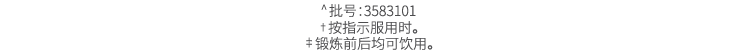 ^ 批号：3583101 †按指示服用时。 ‡锻炼前后均可饮用。