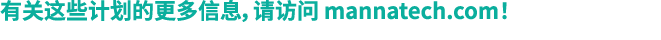 有关这些计划的更多信息，请访问 mannatech.com！