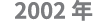2002 年