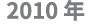 2010 年