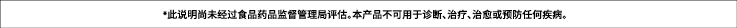 *此说明尚未经过食品药品监督管理局评估。本产品不可用于诊断、治疗、治愈或预防任何疾病。